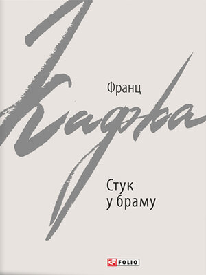 cover image of Стук у браму